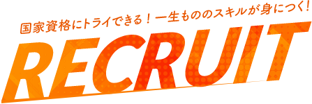 国家資格にトライできる! 一生もののスキルが身につく！ RECRUIT